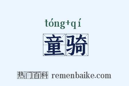 童骑是什么意思的图片